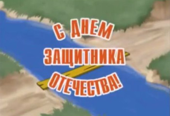 Сегодня праздник Ваш, мужчины!